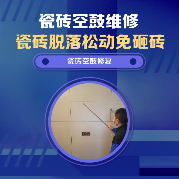 安达瓷砖空鼓维修公司分享轻微边角空鼓需要修吗？专业师傅深度解答