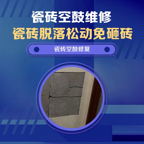 安达瓷砖空鼓维修公司分享零基础瓷砖空鼓检测方法，自己在家就能查