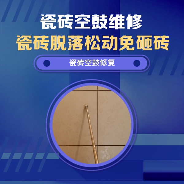 安达瓷砖空鼓维修公司分享瓷砖空鼓维修常见误区，90%业主都踩过的坑